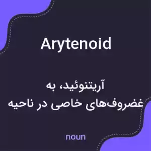 معنی arytenoid به فارسی معنی arytenoid به فارسی