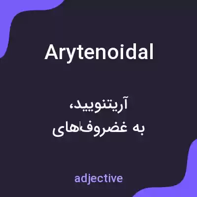 معنی arytenoidal به فارسی معنی arytenoidal به فارسی