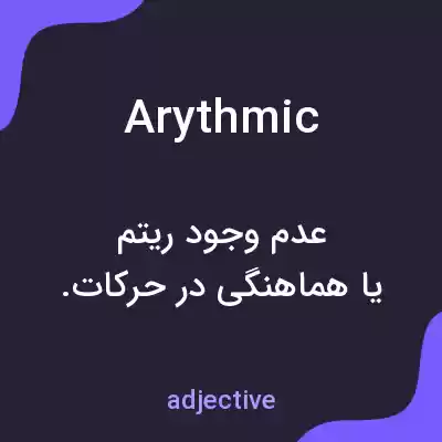 معنی arythmic به فارسی معنی arythmic به فارسی