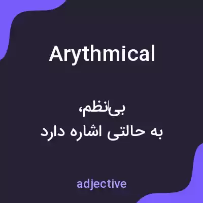 معنی arythmical به فارسی معنی arythmical به فارسی
