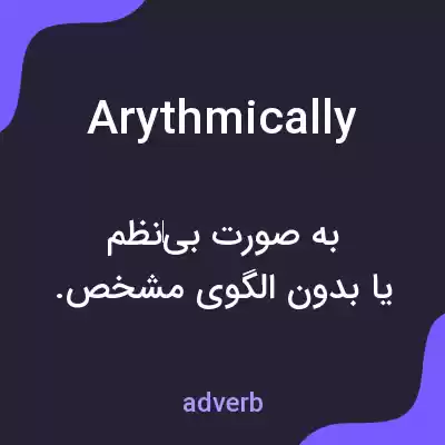 معنی arythmically به فارسی معنی arythmically به فارسی