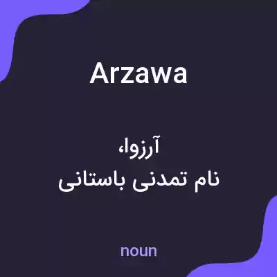 معنی arzawa به فارسی معنی arzawa به فارسی