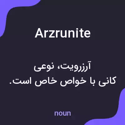 معنی arzrunite به فارسی