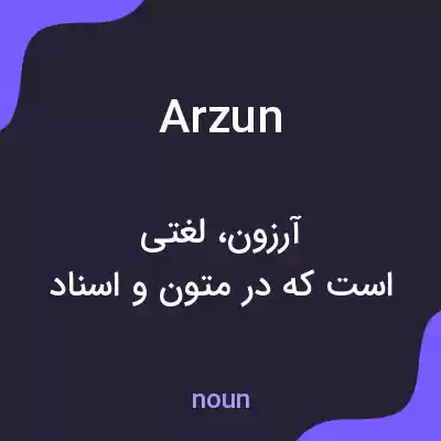 معنی arzun به فارسی معنی arzun به فارسی
