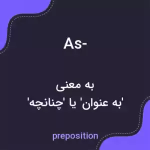 معنی as- به فارسی معنی as- به فارسی