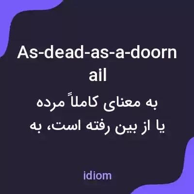 معنی as-dead-as-a-doornail به فارسی معنی as-dead-as-a-doornail به فارسی