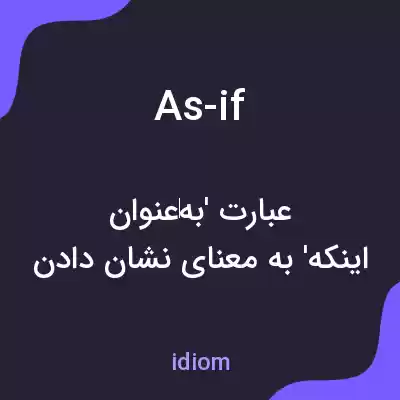 معنی as-if به فارسی