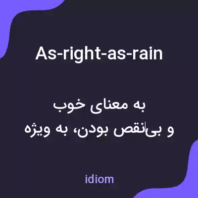 معنی as-right-as-rain به فارسی
