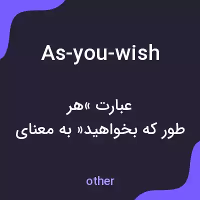 معنی as-you-wish به فارسی معنی as-you-wish به فارسی