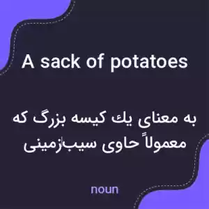 معنی a sack of potatoes به فارسی معنی a sack of potatoes به فارسی