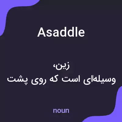 معنی asaddle به فارسی معنی asaddle به فارسی