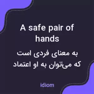 معنی a safe pair of hands به فارسی معنی a safe pair of hands به فارسی