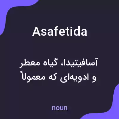 معنی asafetida به فارسی معنی asafetida به فارسی