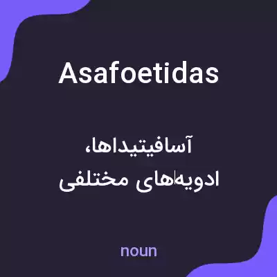 معنی asafoetidas به فارسی معنی asafoetidas به فارسی