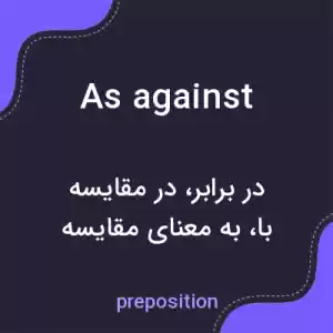 معنی as against به فارسی معنی as against به فارسی
