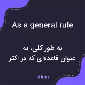 معنی as a general rule به فارسی معنی as a general rule به فارسی