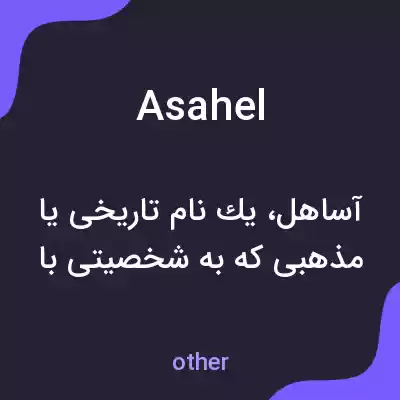 معنی asahel به فارسی