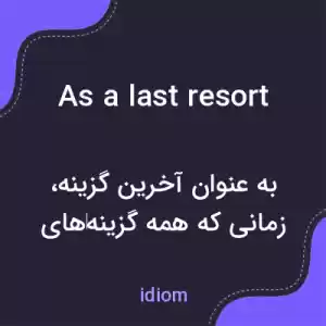 معنی as a last resort به فارسی معنی as a last resort به فارسی