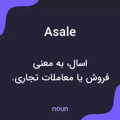 معنی asale به فارسی