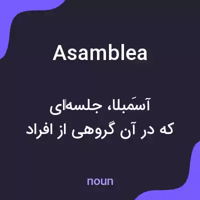 معنی asamblea به فارسی معنی asamblea به فارسی
