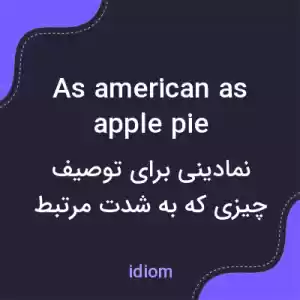 معنی as american as apple pie به فارسی معنی as american as apple pie به فارسی
