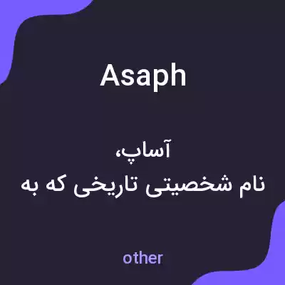 معنی asaph به فارسی معنی asaph به فارسی