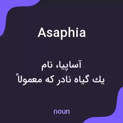 معنی asaphia به فارسی معنی asaphia به فارسی