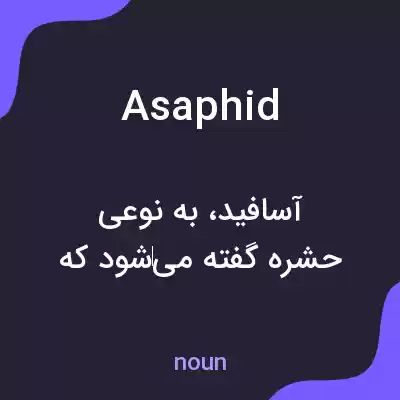 معنی asaphid به فارسی معنی asaphid به فارسی