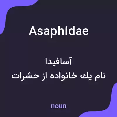 معنی asaphidae به فارسی معنی asaphidae به فارسی
