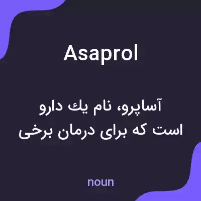 معنی asaprol به فارسی معنی asaprol به فارسی
