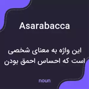 معنی asarabacca به فارسی معنی asarabacca به فارسی