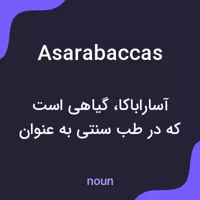 معنی asarabaccas به فارسی معنی asarabaccas به فارسی