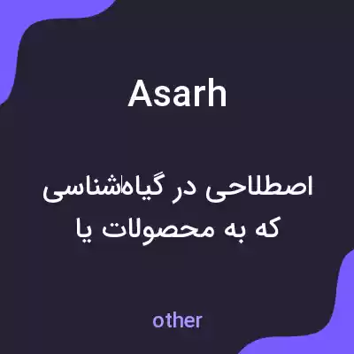 معنی asarh به فارسی معنی asarh به فارسی