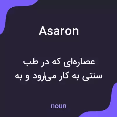 معنی asaron به فارسی معنی asaron به فارسی