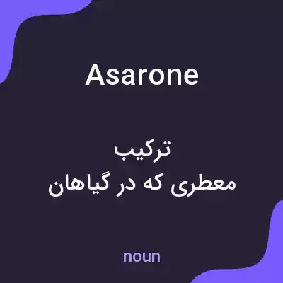 معنی asarone به فارسی معنی asarone به فارسی