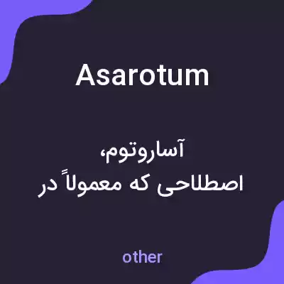 معنی asarotum به فارسی معنی asarotum به فارسی