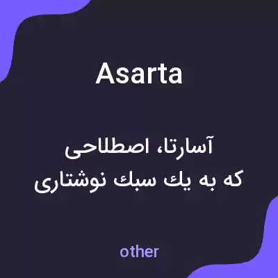 معنی asarta به فارسی معنی asarta به فارسی