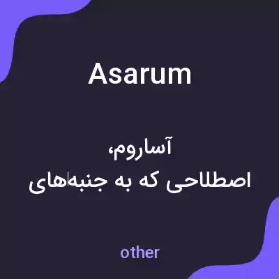 معنی asarum به فارسی معنی asarum به فارسی