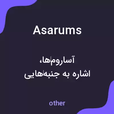 معنی asarums به فارسی معنی asarums به فارسی