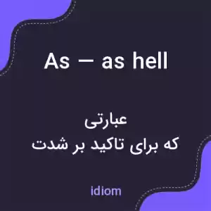 معنی as — as hell به فارسی معنی as — as hell به فارسی