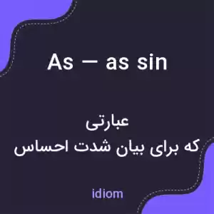 معنی as — as sin به فارسی معنی as — as sin به فارسی