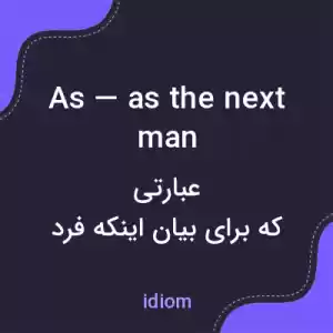معنی as — as the next man به فارسی معنی as — as the next man به فارسی