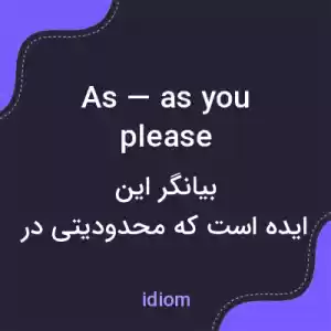 معنی as — as you please به فارسی معنی as — as you please به فارسی