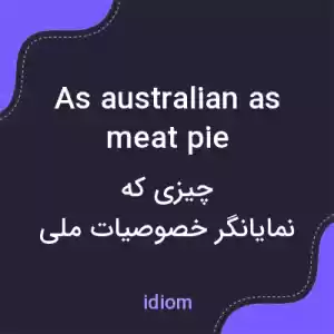 معنی as australian as meat pie به فارسی معنی as australian as meat pie به فارسی