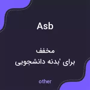 معنی asb به فارسی معنی asb به فارسی