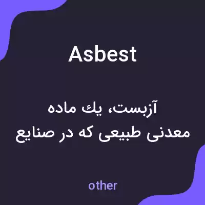 معنی asbest به فارسی معنی asbest به فارسی