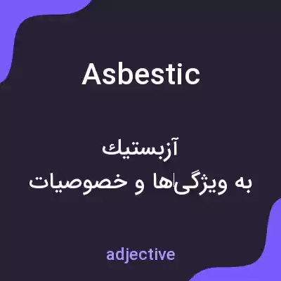 معنی asbestic به فارسی