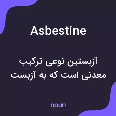 معنی asbestine به فارسی