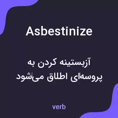 معنی asbestinize به فارسی معنی asbestinize به فارسی