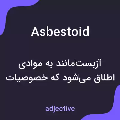 معنی asbestoid به فارسی معنی asbestoid به فارسی